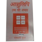 Ashulipi Uch Gati Abhyas (Shorthand) - Khand2